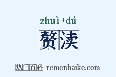 赘渎是什么意思的图片